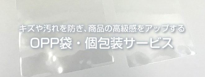 キズや汚れを防ぎ、商品の高級感をアップするOPP袋・個包装サービス