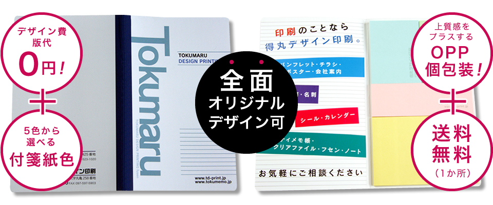 全面オリジナルデザイン可 デザイン費・版代0円!＋5色から選べる付箋紙色＋上質感をプラスするOPP個包装!+送料無料（1か所）