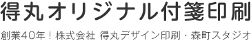 得丸オリジナル付箋印刷