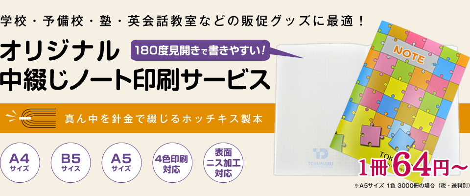 学校・予備校・塾・英会話教室などの販促グッズに最適！ オリジナル中綴じノート印刷サービス 1冊62円縲鰀