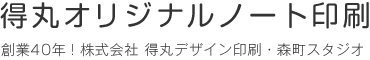 得丸オリジナルノート印刷