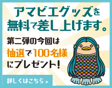 新型コロナウイルス退散!!　アマビエメモ帳 ＋ アマビエシール無料プレゼント