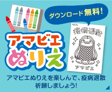 アマビエ塗り絵無料ダウンロード