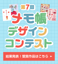 メモ帳デザインコンテスト