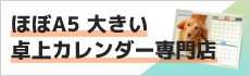 ほぼA5 大きい卓上カレンダー専門店