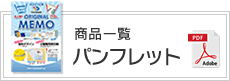 得丸オリジナルメモ帳パンフレット