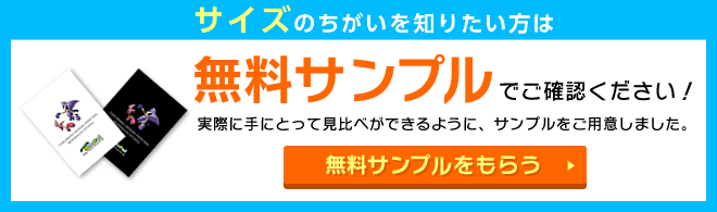 サイズのちがいを知りたい方は無料サンプルでご確認ください！ →無料サンプルをもらう