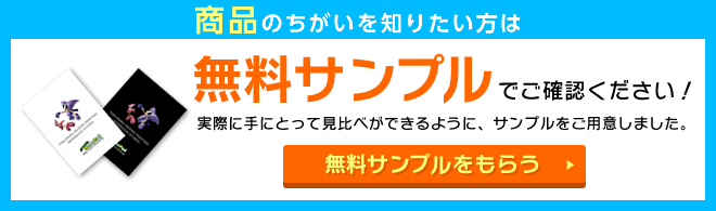 商品のちがいを知りたい方は無料サンプルでご確認ください！ →無料サンプルをもらう