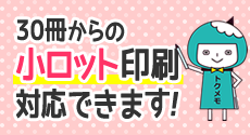 得メモオリジナルメモ帳印刷サービスは30冊からの小ロット印刷に対応します