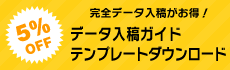 完全データ入校がお得！ データ入稿ガイド