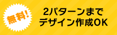 2パターンまでデザイン作成OK