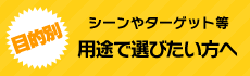 用途で選びたい方はこちら