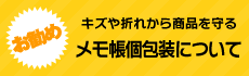 メモ帳個包装について