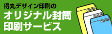 オリジナル封筒印刷サービス