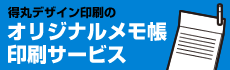 オリジナルメモ帳印刷サービス