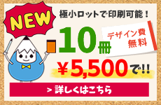 たったの3,240円でオリジナルメモ帳の試作品が作れます！