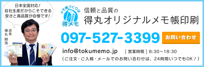 097-527-3399 [営業時間] 8:30〜18:30（ご注文・ご入稿・メールでのお問い合わせは、24時間いつでもOK！）