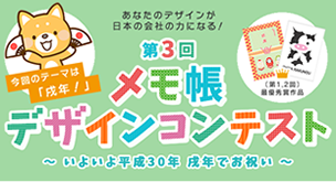 第3回 メモ帳デザインコンテスト ～いよいよ平成30年 戌年でお祝い～