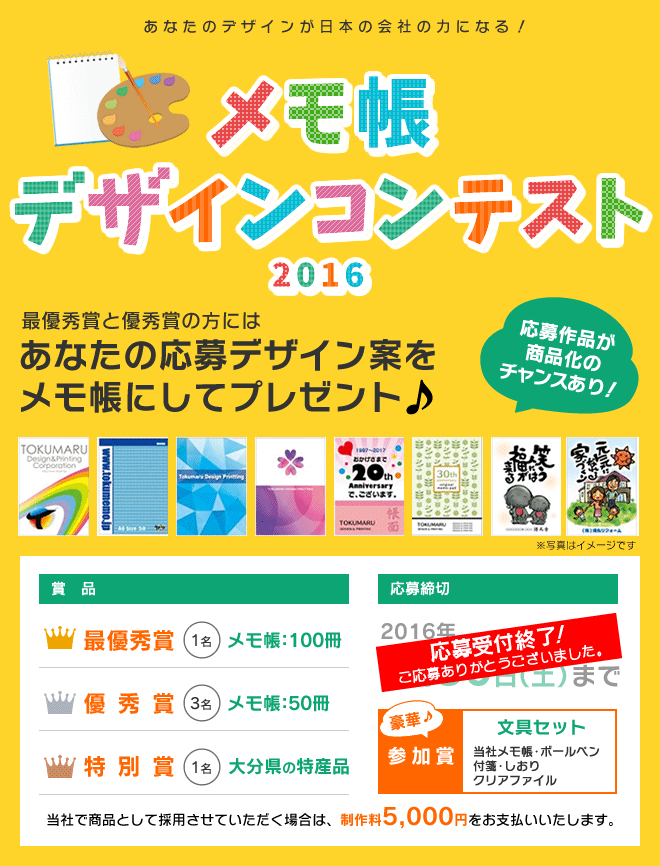 [賞品]最優秀賞:1名 メモ帳100冊・優秀賞:3名 メモ帳50冊・特別賞:1名 大分県の特産品 [応募締切]2016年4月30日まで [参加賞]文具セット ※当社で商品として採用させていただく場合は、制作料5,000円をお支払いいたします。