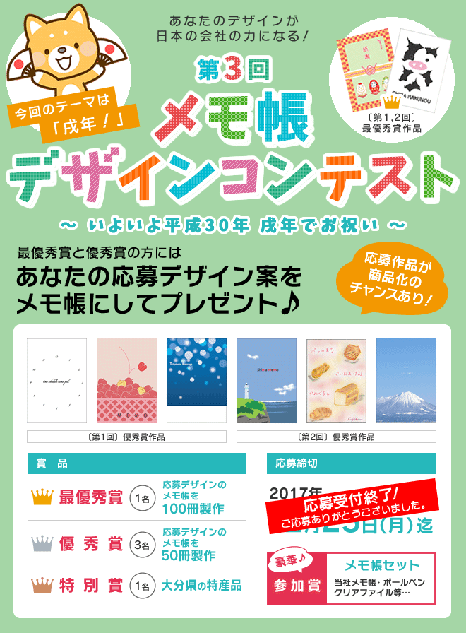 [賞品]最優秀賞:1名 メモ帳100冊・優秀賞:3名 メモ帳50冊・特別賞:1名 大分県の特産品 [応募締切]2017年11月30日まで [参加賞]メモ帳セット