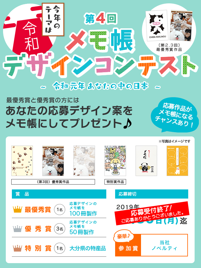 [賞品]最優秀賞:1名 メモ帳100冊・優秀賞:3名 メモ帳50冊・特別賞:1名 大分県の特産品 [応募締切]2019年9月30日まで [参加賞]当社ノベルティ