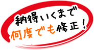 納得いくまで何度でも修正!