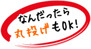 なんだったら丸投げOK!