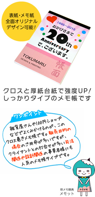 クロスと厚紙台紙で強度UP！しっかりタイプのメモ帳です