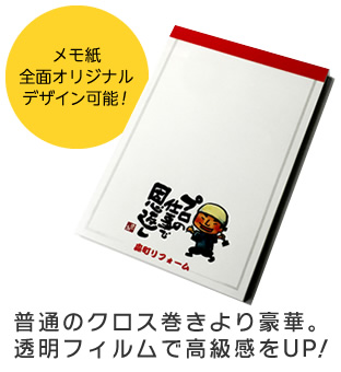 普通のクロス巻きより豪華。透明フィルムで高級感をUP！