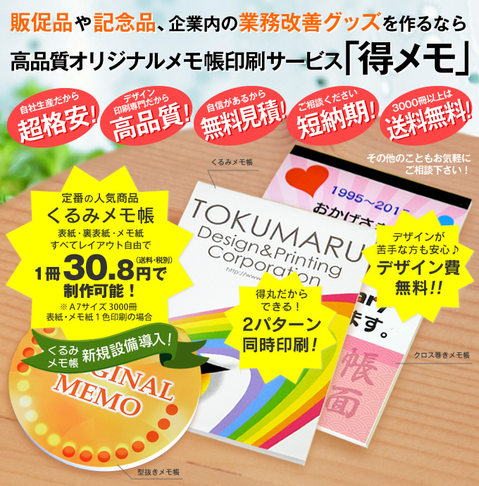 販促品や記念品、企業内の業務改善グッズを作るなら、高品質オリジナルメモ帳印刷サービス「得メモ」
