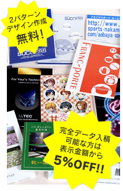 2パターンデザイン作成無料！ 完全データ入稿可能な方は表示金額から5%Off!!