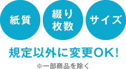 紙質、綴り枚数、サイズ 規定以外に変更OK! ※一部商品を除く