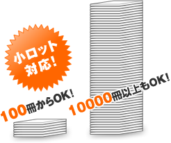 100冊からOK! 10000冊以上もOK!