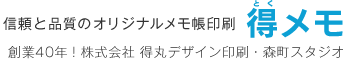 オリジナルメモ帳印刷は得メモ