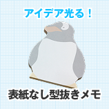 表紙なし型抜きメモ帳