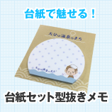 台紙付き型抜きメモ帳