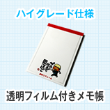透明フィルム付きメモ帳