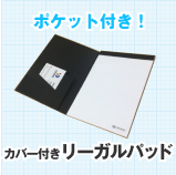 カバー付きリーガルパッド