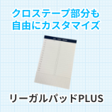 リーガルパッドPLUS