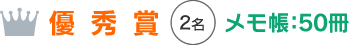 優秀賞（2名）：メモ帳50冊