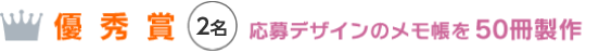 優秀賞（2名）