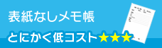 表紙なしメモ帳