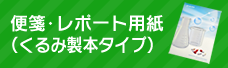 便箋・レポート用紙（くるみ）