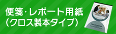 便箋・レポート用紙（クロス）