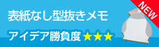 表紙なし型抜きメモ帳