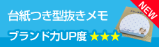台紙セット 型抜きメモ帳