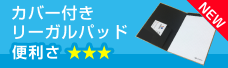 カバー付きリーガルパッド
