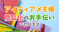 メモ帳商品化サポートサービス問合せ