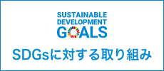 SDGsに対する取り組み