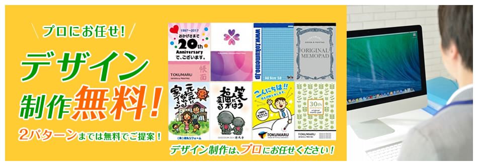 プロにお任せ！ デザイン制作無料！ 2パターンまでは無料でご提案！